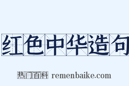 红色中华造句是什么意思的图片